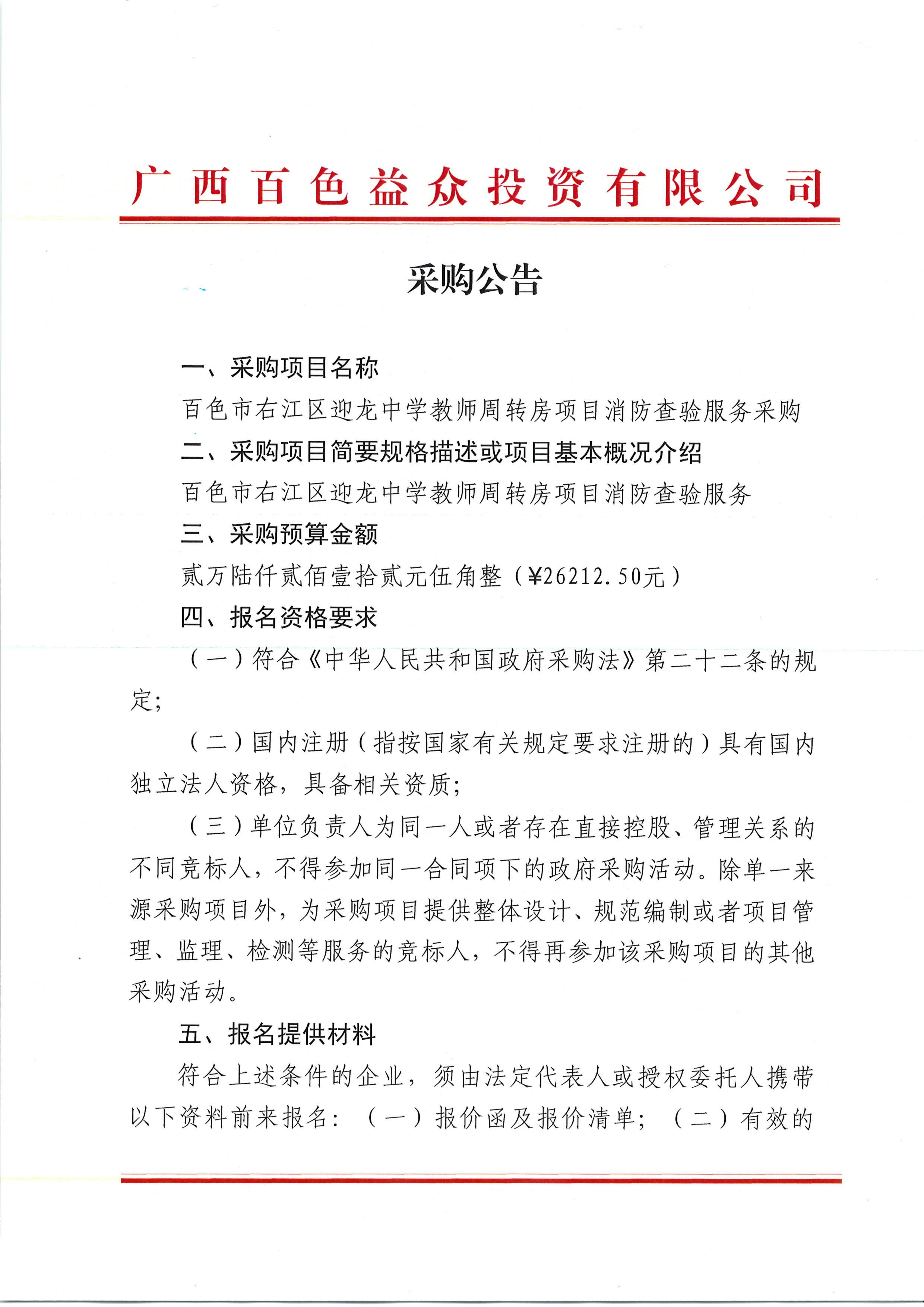 采購公告（百色市右江區(qū)迎龍中學教師周轉(zhuǎn)房項目消防查驗服務）_00