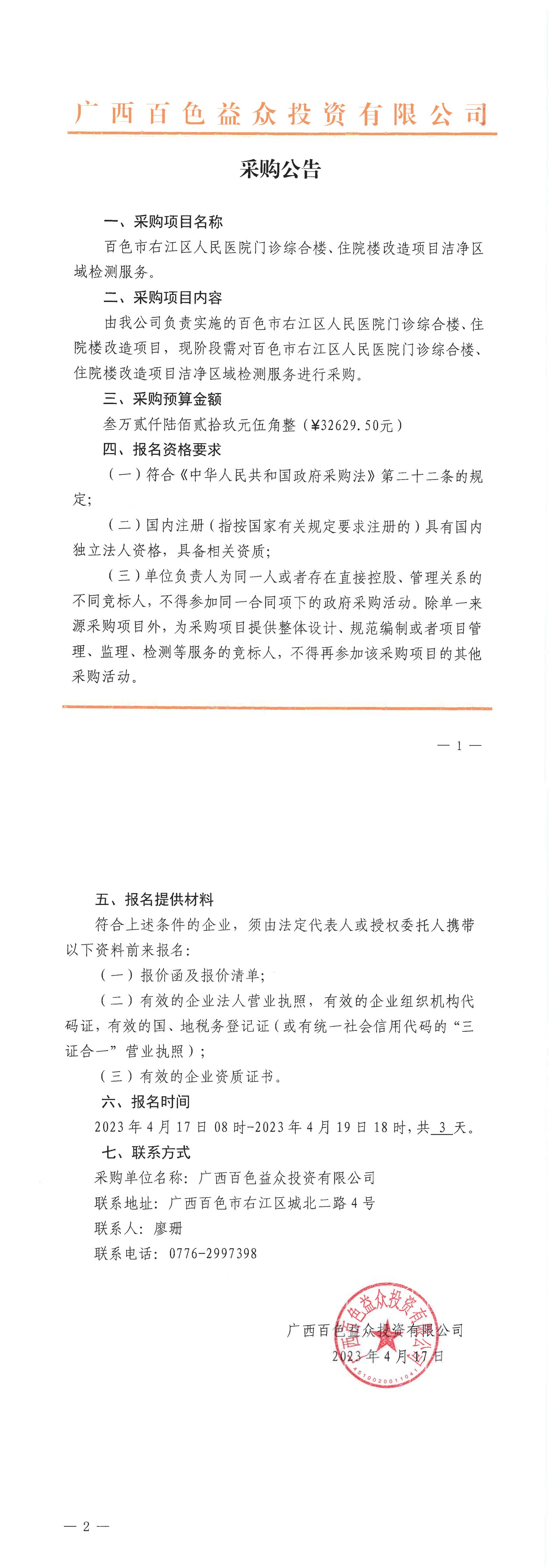 百色市右江區(qū)人民醫(yī)院門診綜合樓、住院樓改造項目潔凈區(qū)域檢測服務(wù)
