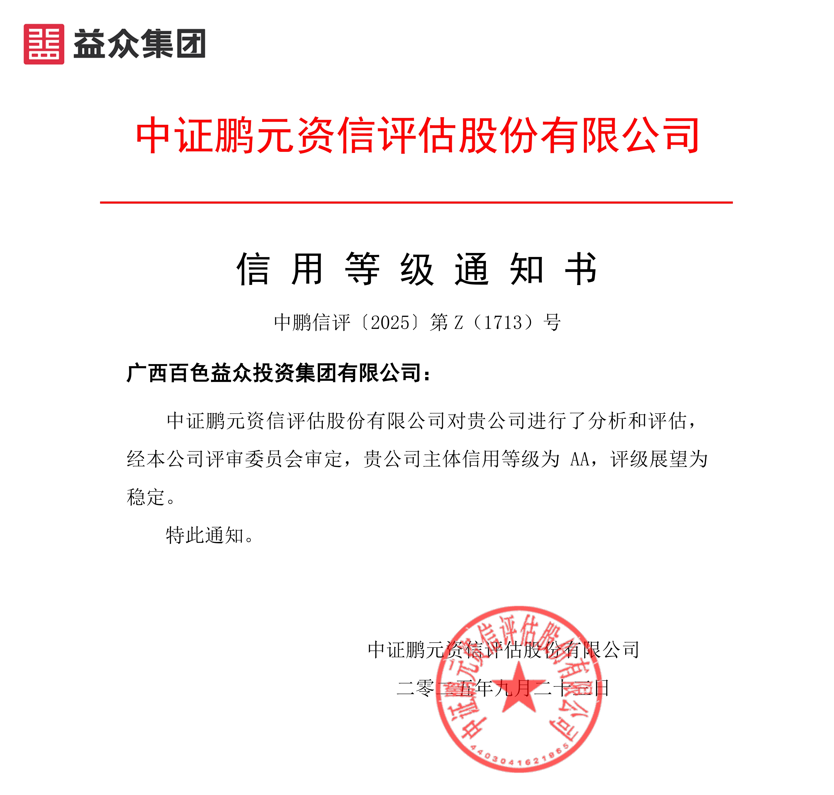 20250923廣西百色益眾投資集團(tuán)（主體首次）信用等級通知書-副本